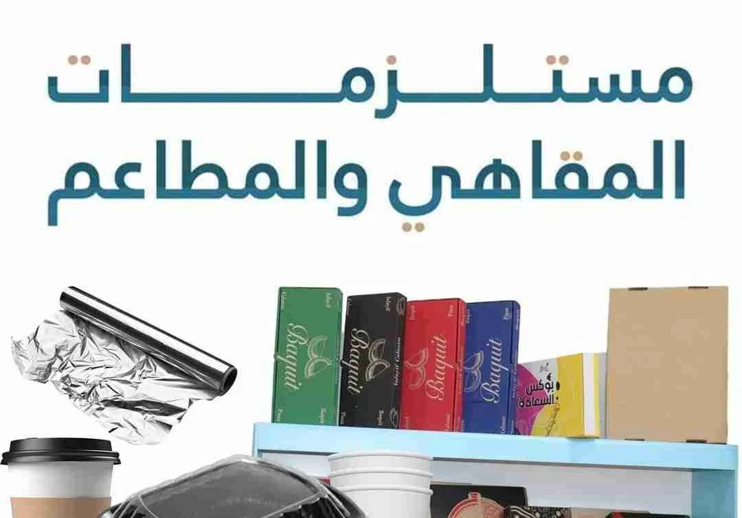 مستلزمات المقاهي والمطاعم